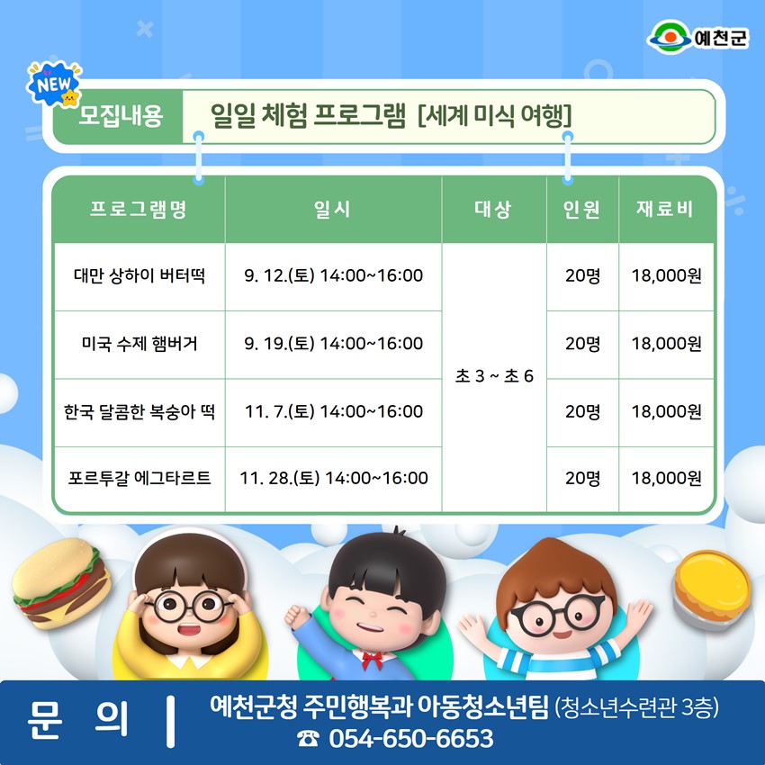 4.예천군 청소년수련관 2학기 청소년 프로그램 수강생 모집 안내